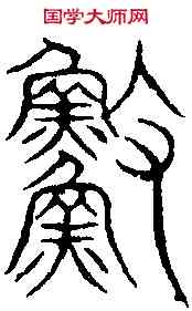 漁,尚隱字略 ,書法字典